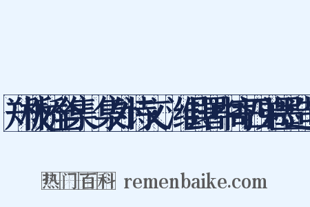 郑板桥全集·集外诗文·潍县署中寄四弟墨造句是什么意思的图片
